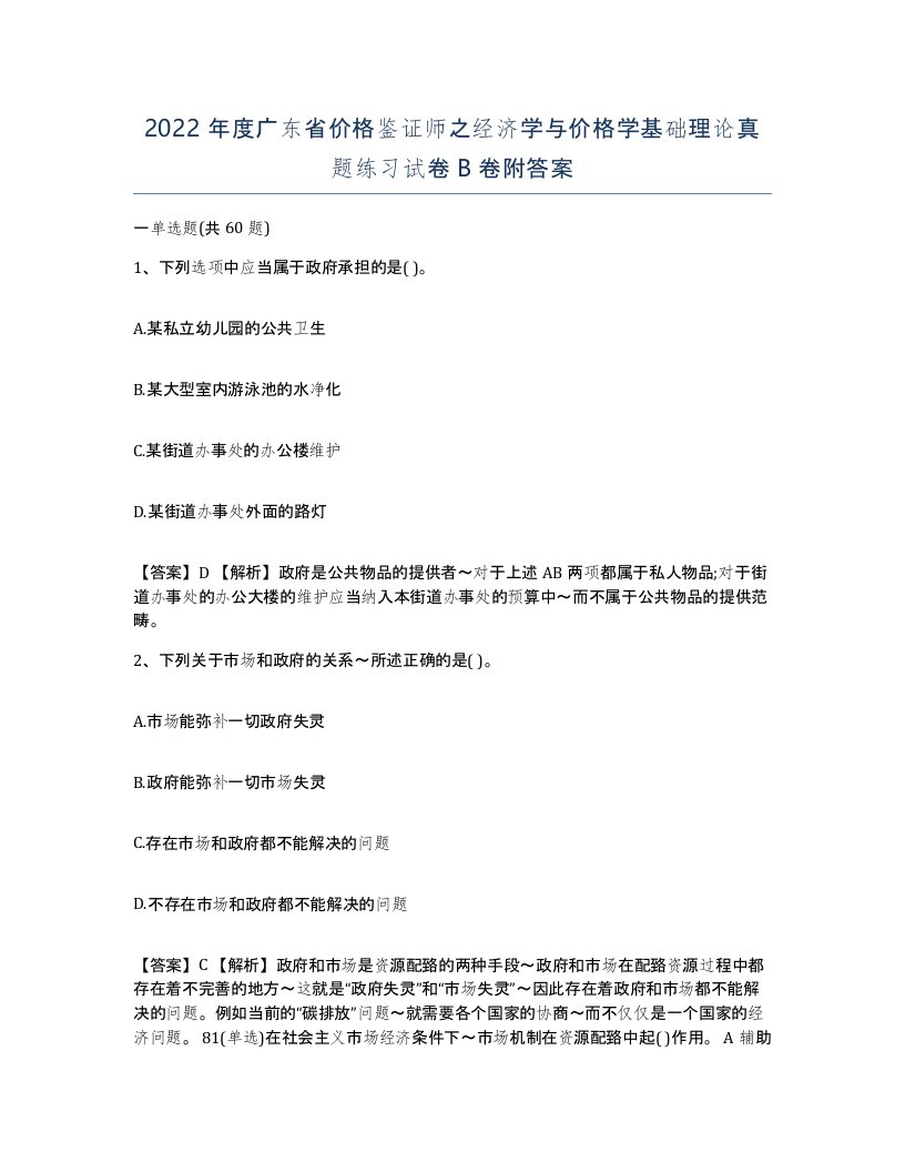 2022年度广东省价格鉴证师之经济学与价格学基础理论真题练习试卷B卷附答案