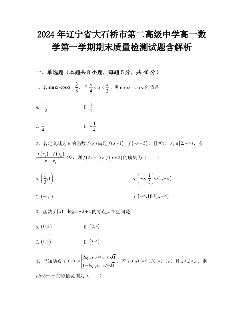 2024年辽宁省大石桥市第二高级中学高一数学第一学期期末质量检测试题含解析