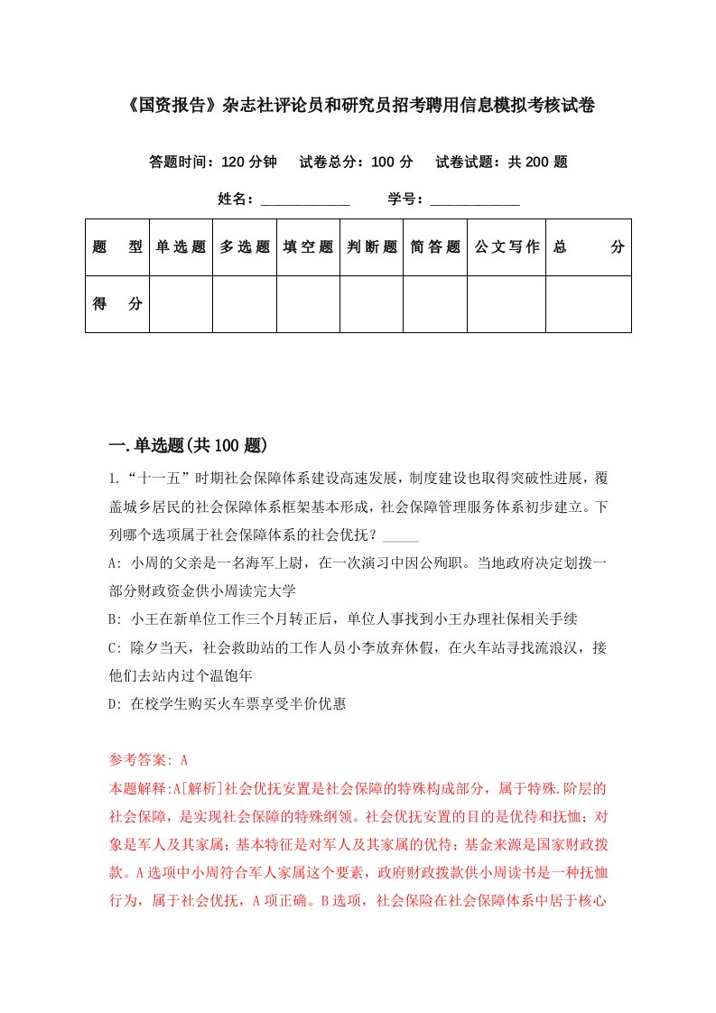 国资报告杂志社评论员和研究员招考聘用信息模拟考核试卷2