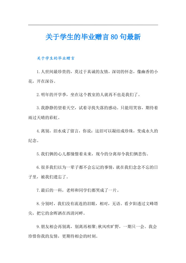 关于学生的毕业赠言80句最新