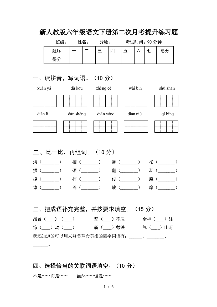 新人教版六年级语文下册第二次月考提升练习题