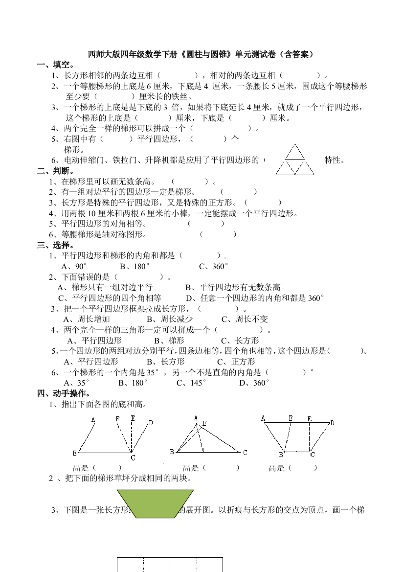 西师大版四年级数学下册《圆柱与圆锥》单元测试卷(含答案)