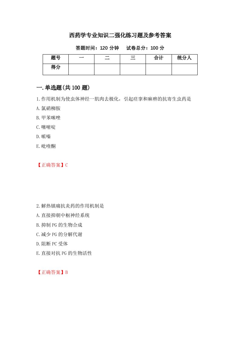 西药学专业知识二强化练习题及参考答案第25次