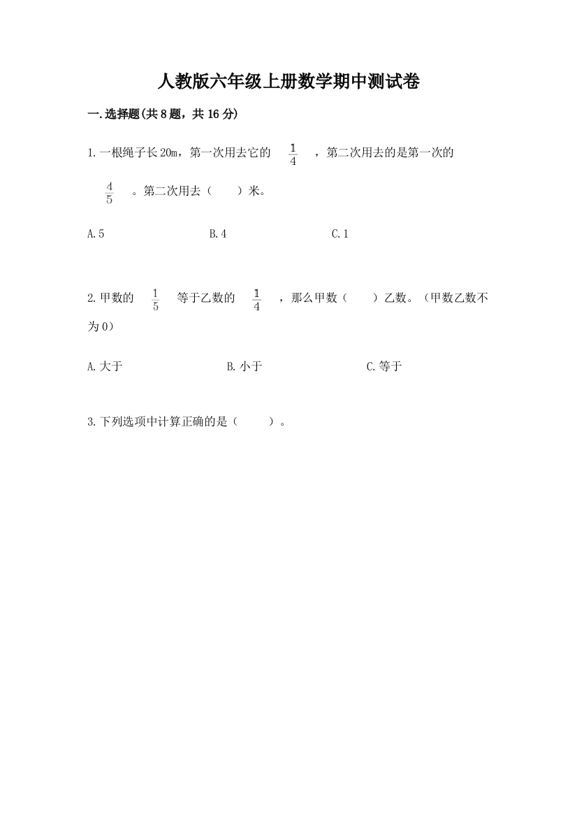 人教版六年级上册数学期中测试卷含完整答案(必刷)