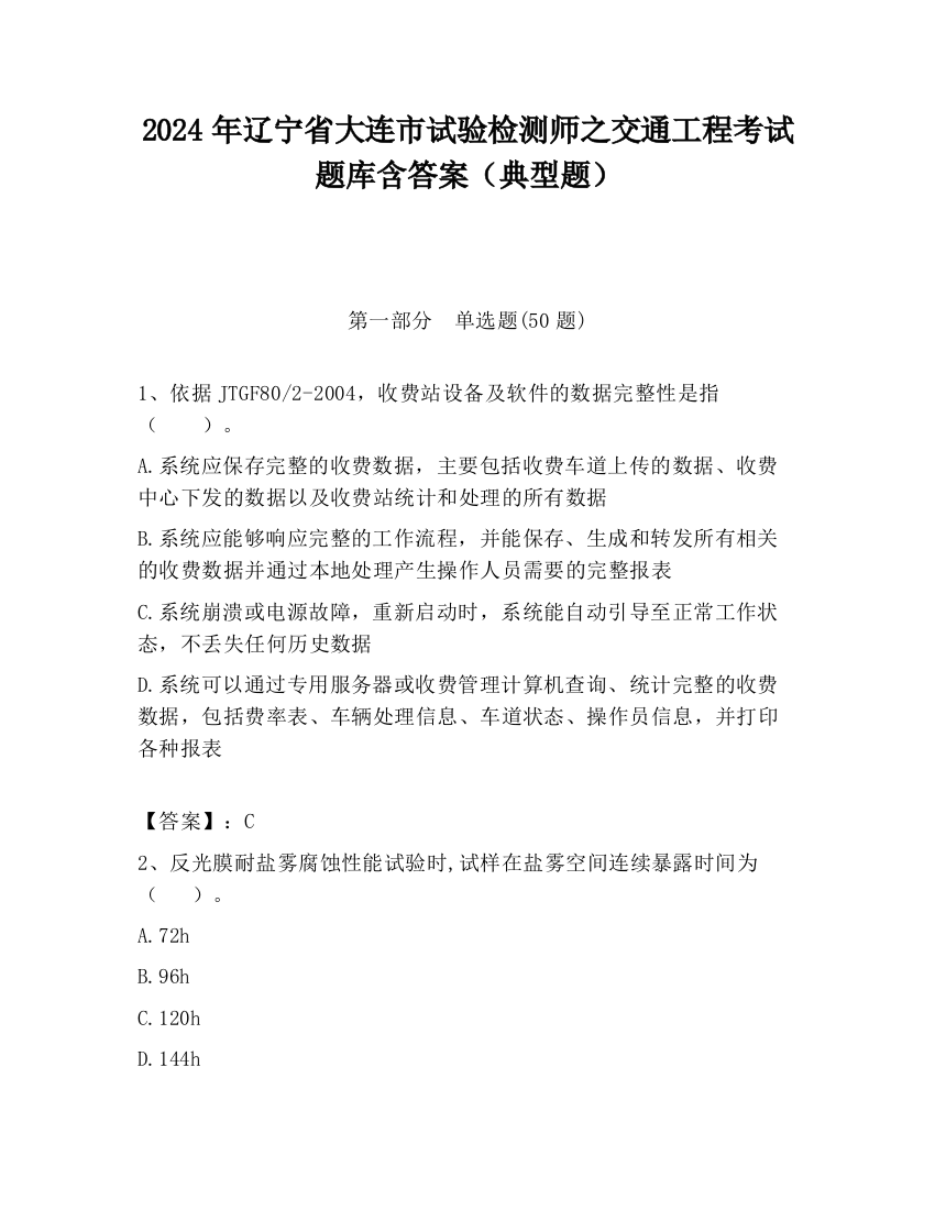 2024年辽宁省大连市试验检测师之交通工程考试题库含答案（典型题）