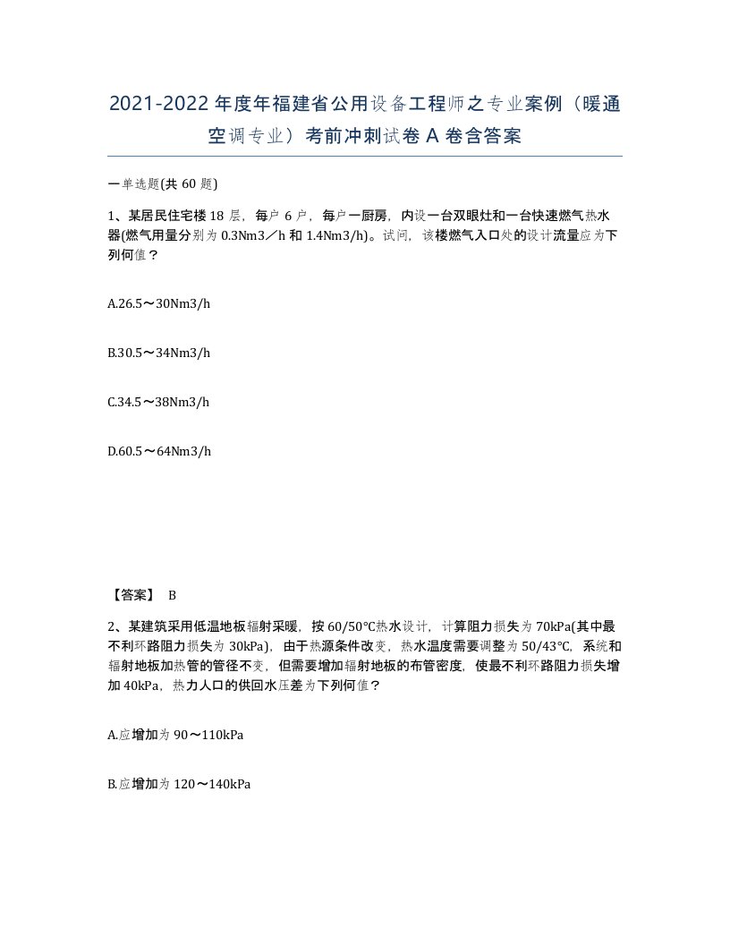 2021-2022年度年福建省公用设备工程师之专业案例暖通空调专业考前冲刺试卷A卷含答案