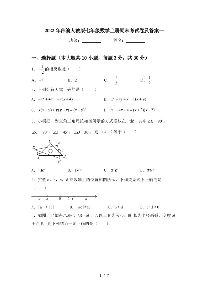 2022年部编人教版七年级数学上册期末考试卷及答案一