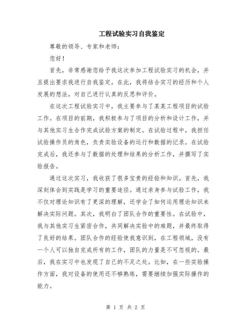 工程试验实习自我鉴定