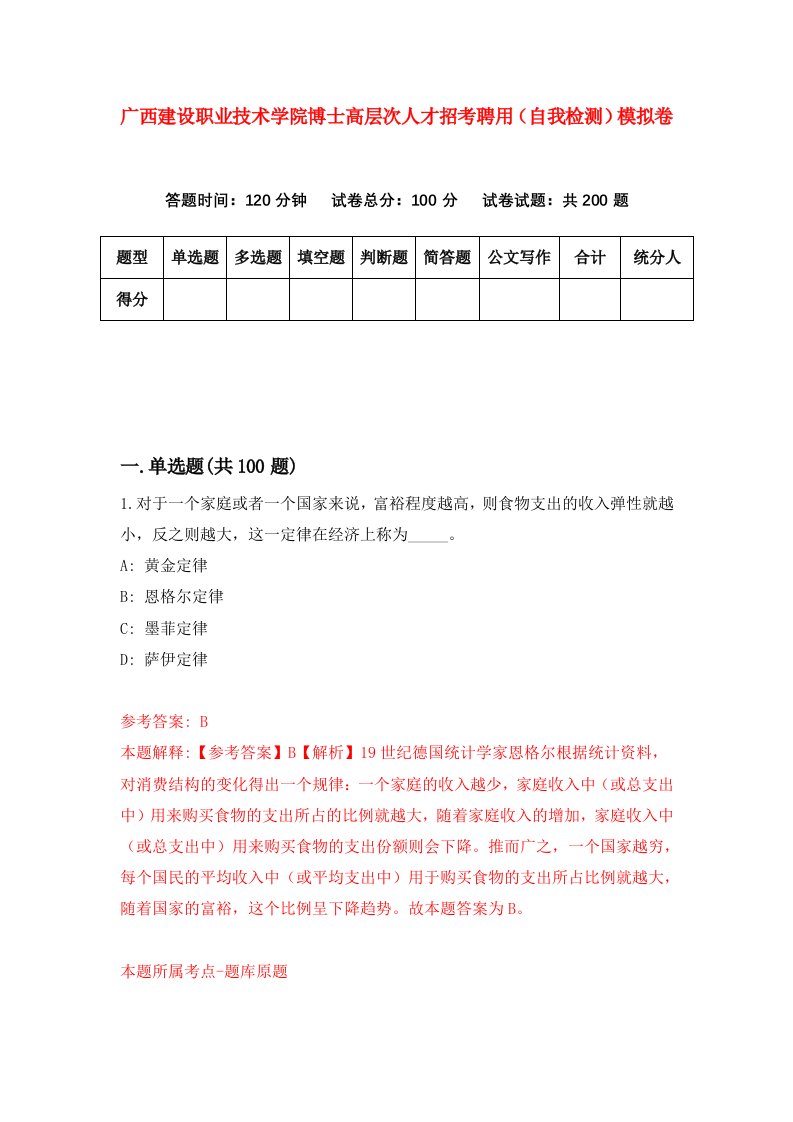 广西建设职业技术学院博士高层次人才招考聘用自我检测模拟卷第9套