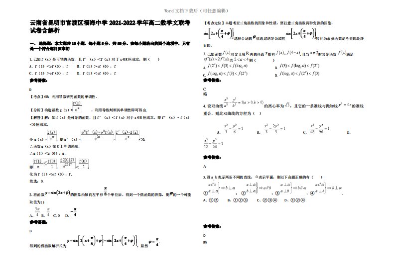 云南省昆明市官渡区福海中学2022年高二数学文联考试卷含解析