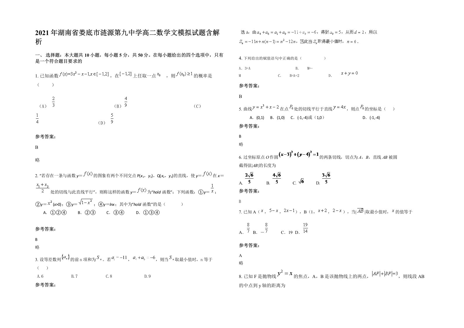 2021年湖南省娄底市涟源第九中学高二数学文模拟试题含解析