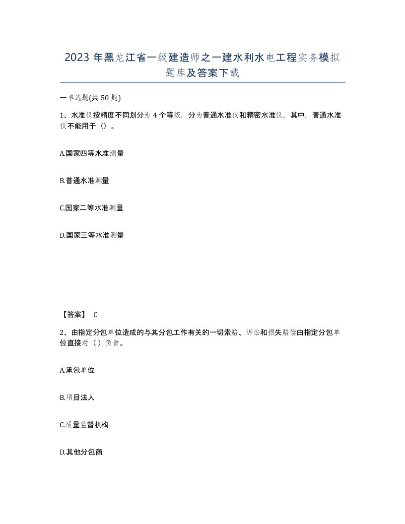 2023年黑龙江省一级建造师之一建水利水电工程实务模拟题库及答案