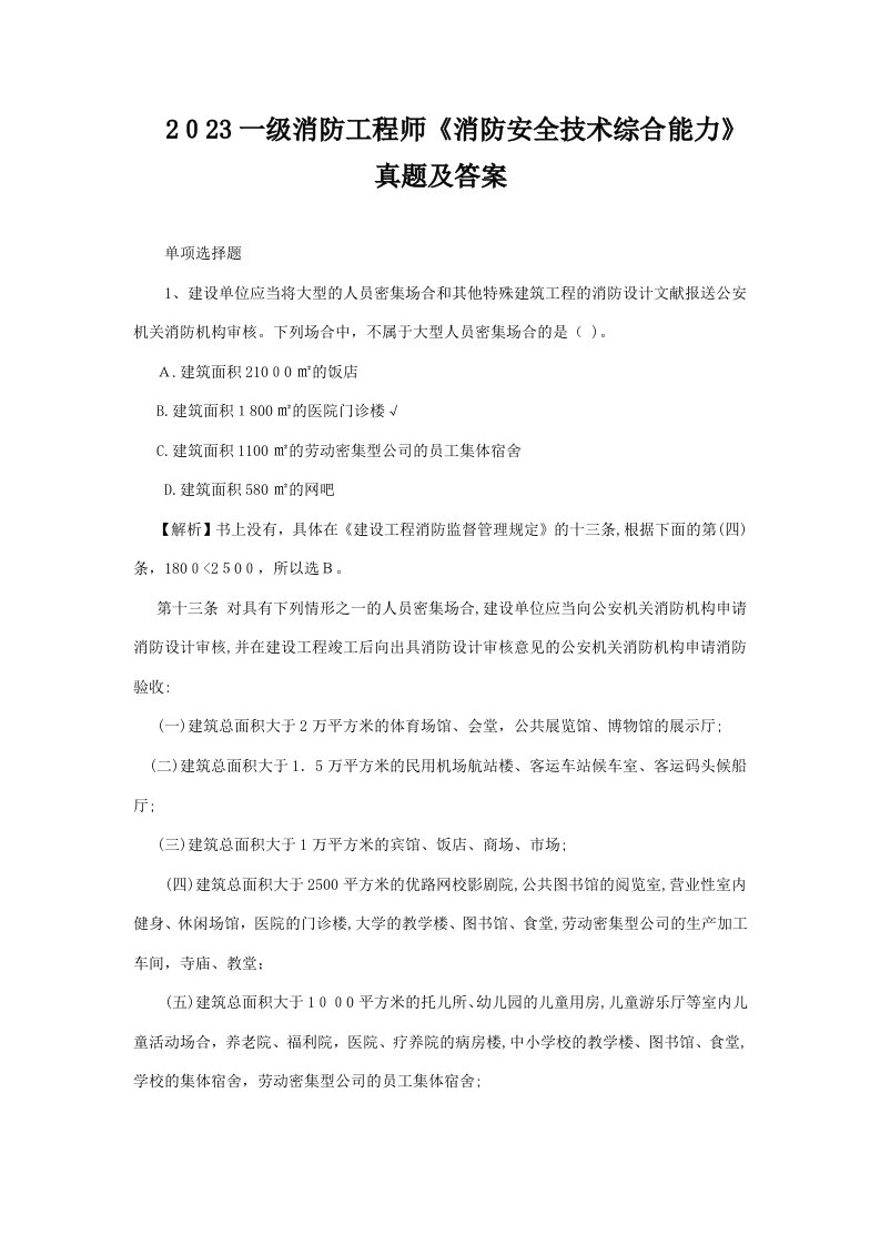 2023年一级消防工程师消防安全技术综合能力真题及答案单选题