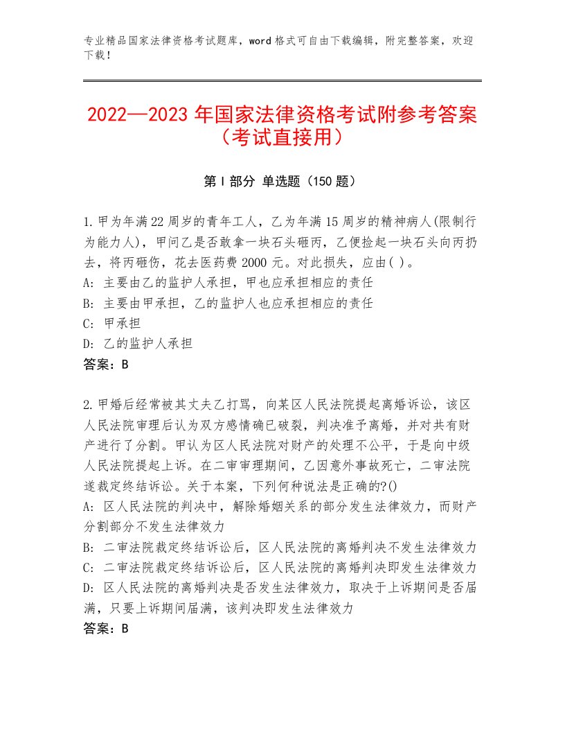 国家法律资格考试内部题库附答案【满分必刷】