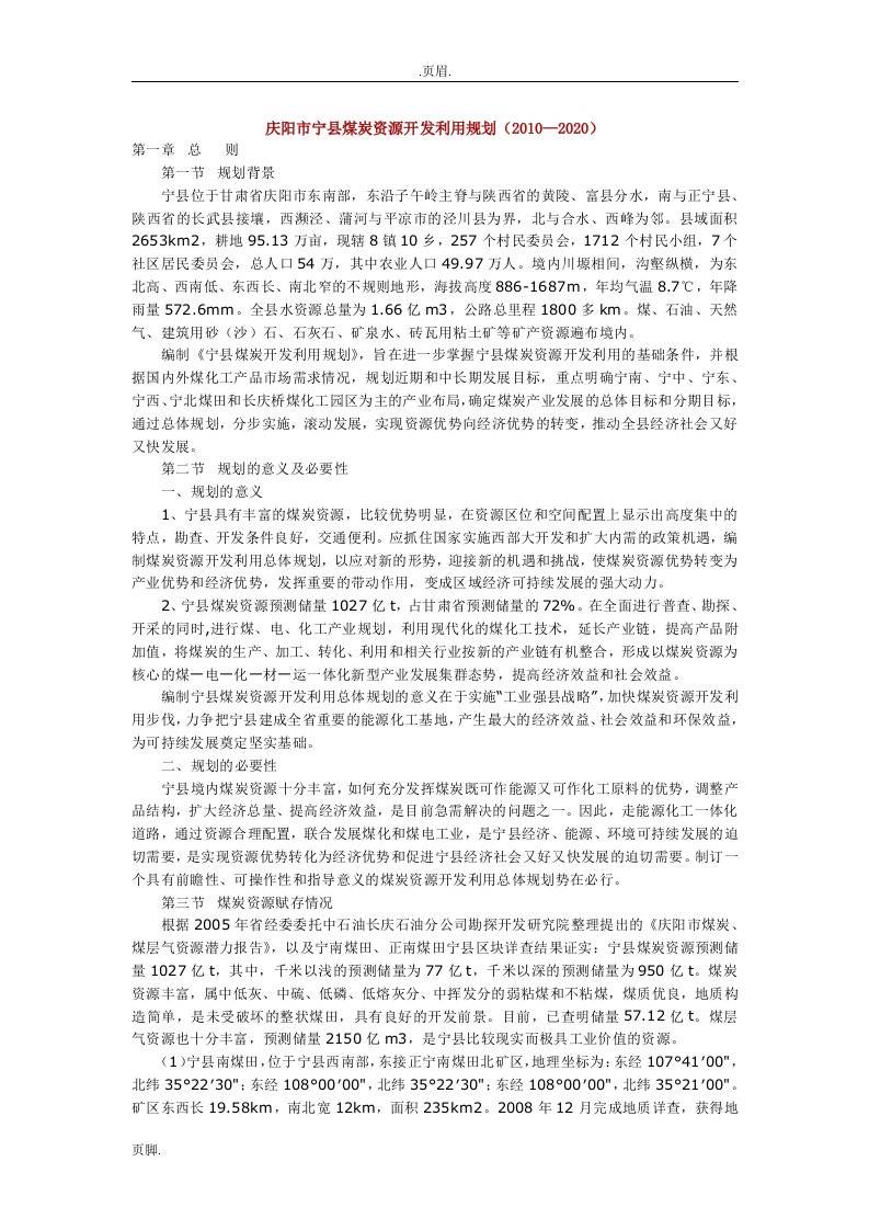 庆阳市宁县煤炭资源开发利用规划