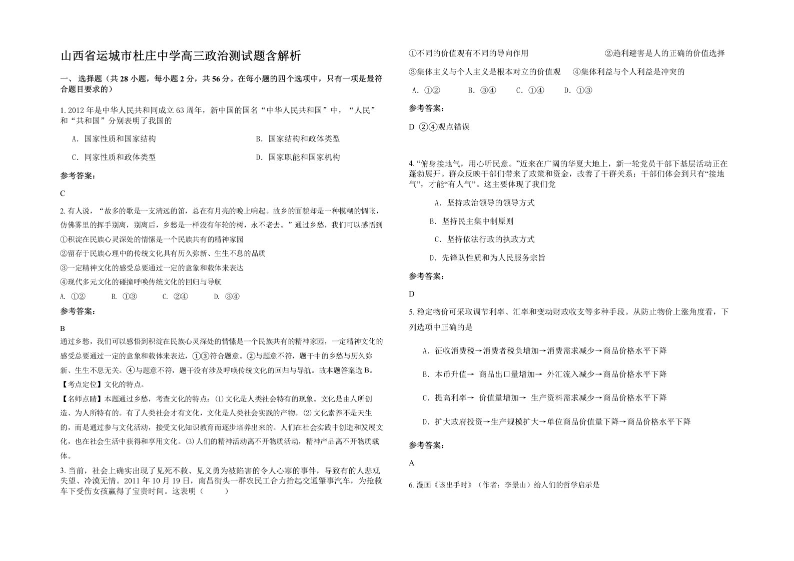 山西省运城市杜庄中学高三政治测试题含解析