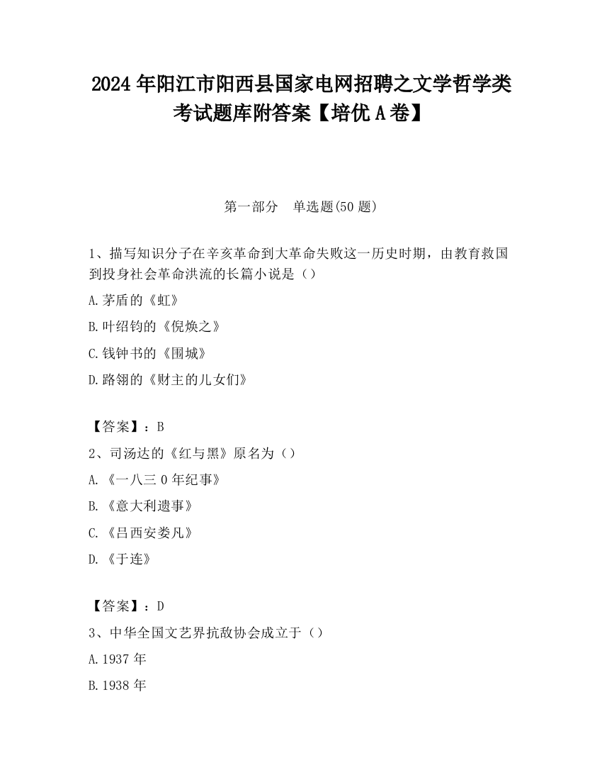 2024年阳江市阳西县国家电网招聘之文学哲学类考试题库附答案【培优A卷】