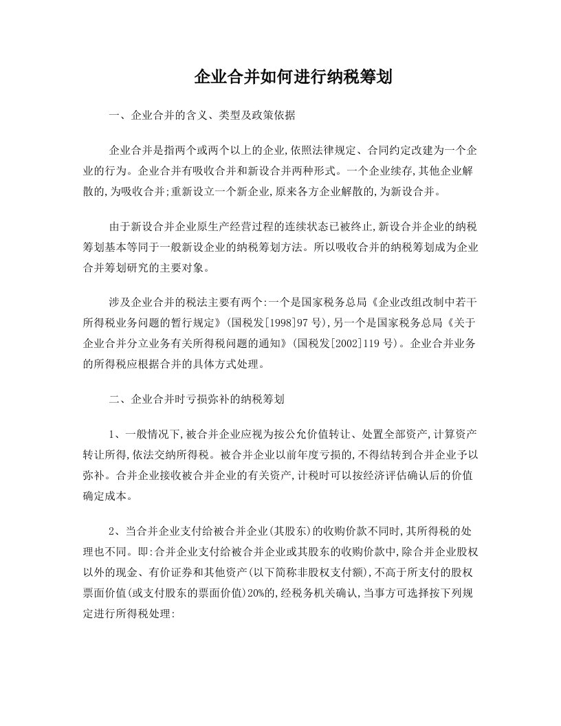 企业合并如何进行纳税筹划