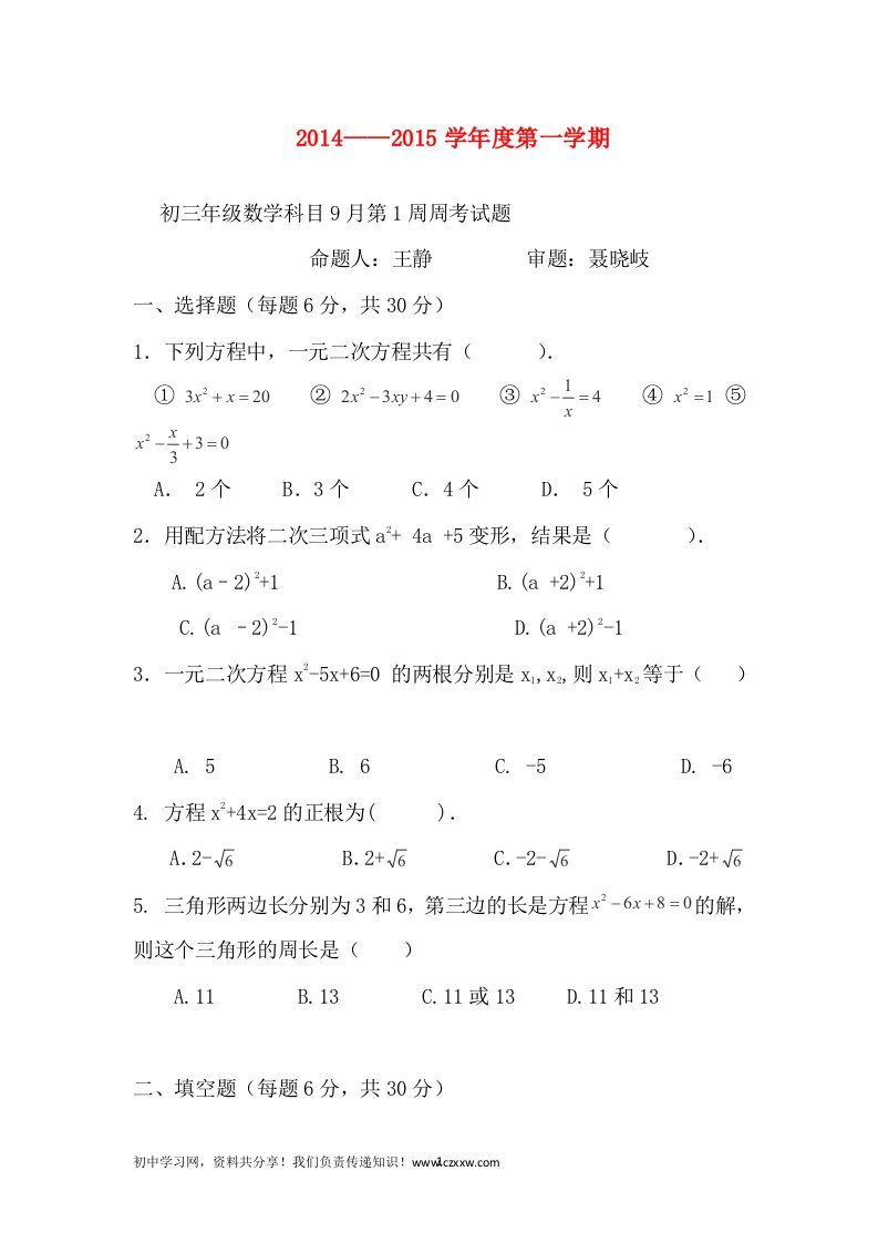 陕西省西安远东教育集团第一中学2015届九年级上学期第1周周考数学试卷无答案