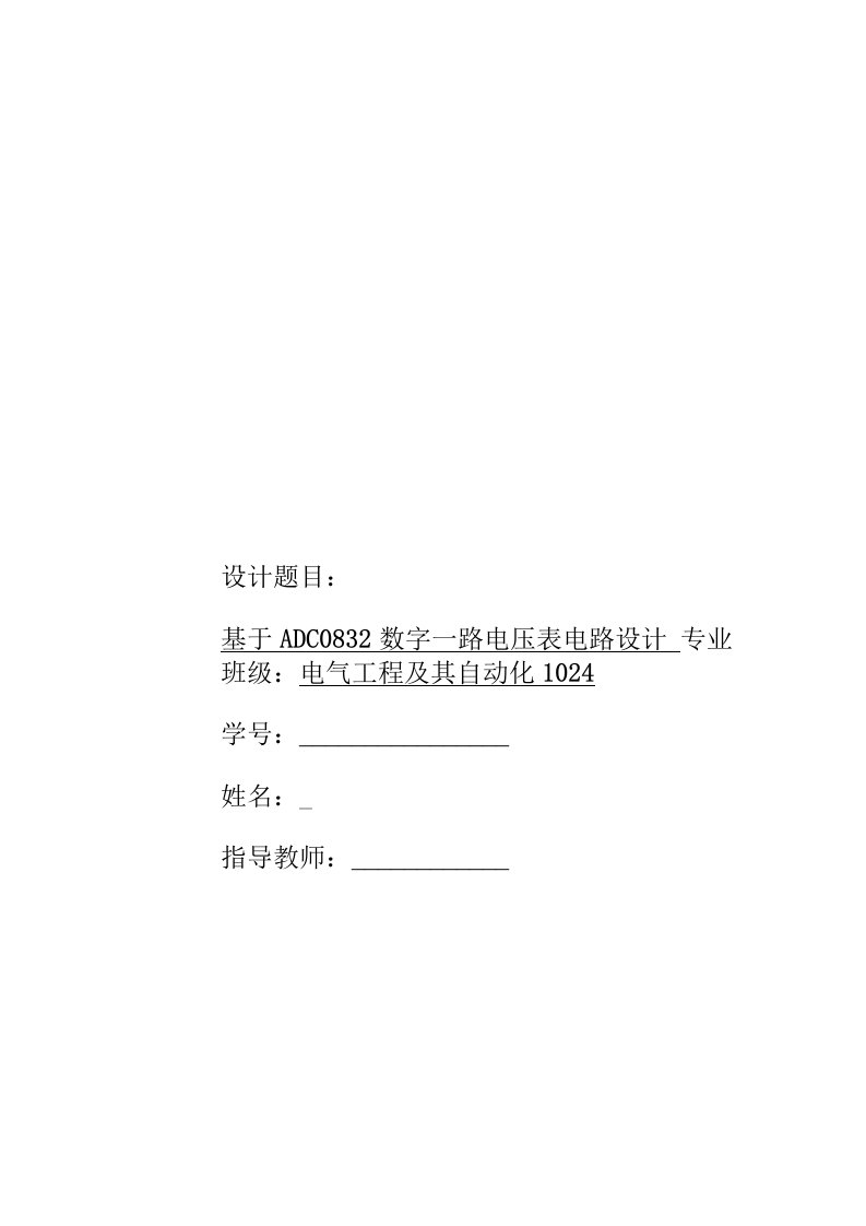 课程设计（论文）-基于ADC0832数字一路电压表电路设计