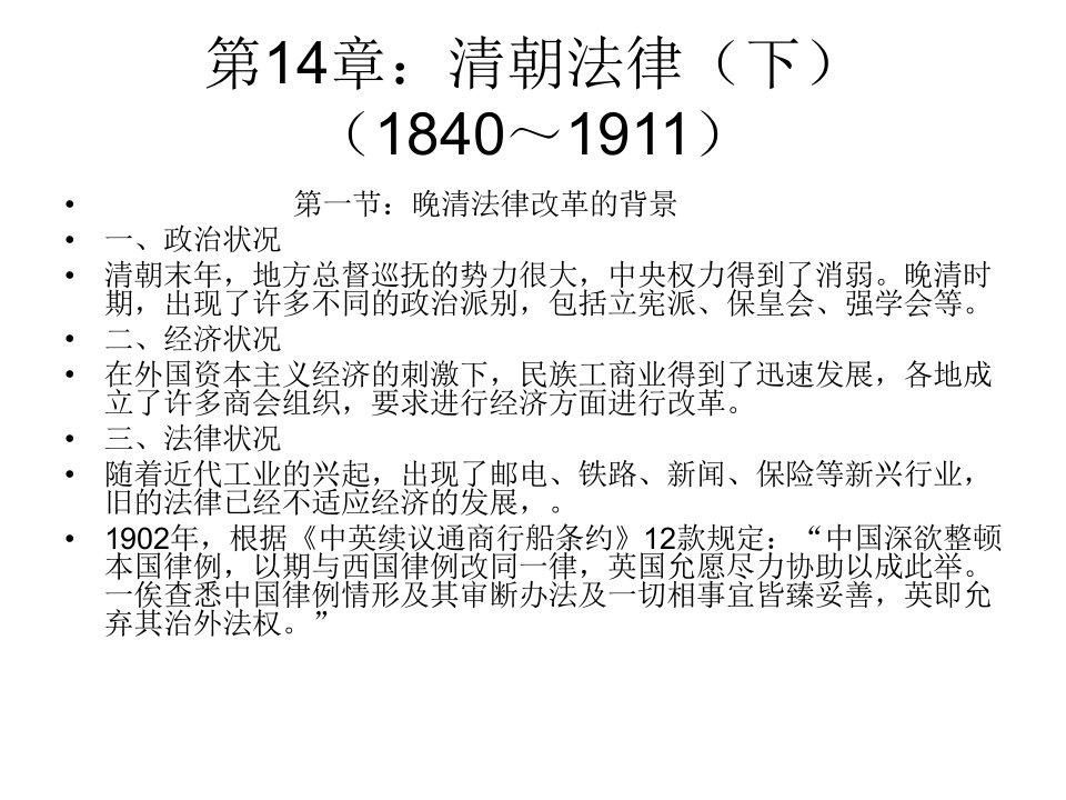 第14章清朝法律下18401911ppt课件