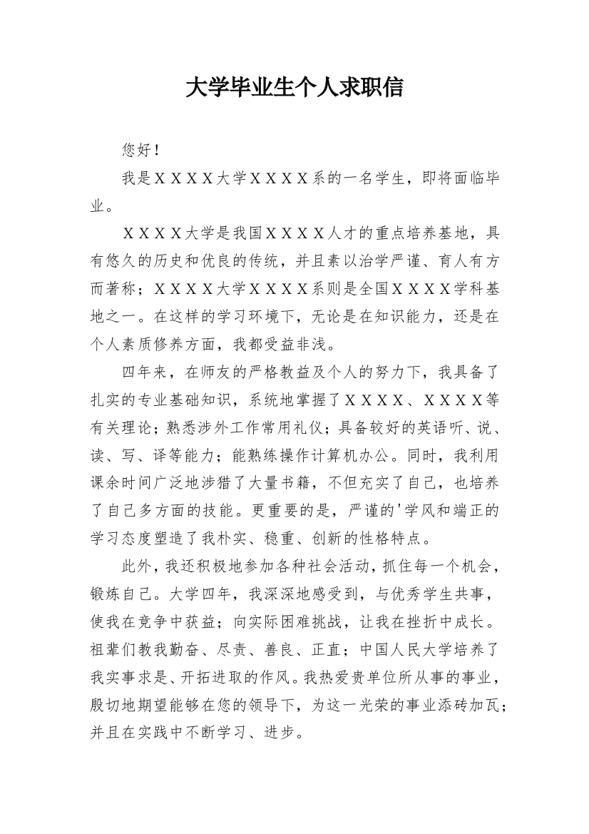 大学毕业生个人求职信_1