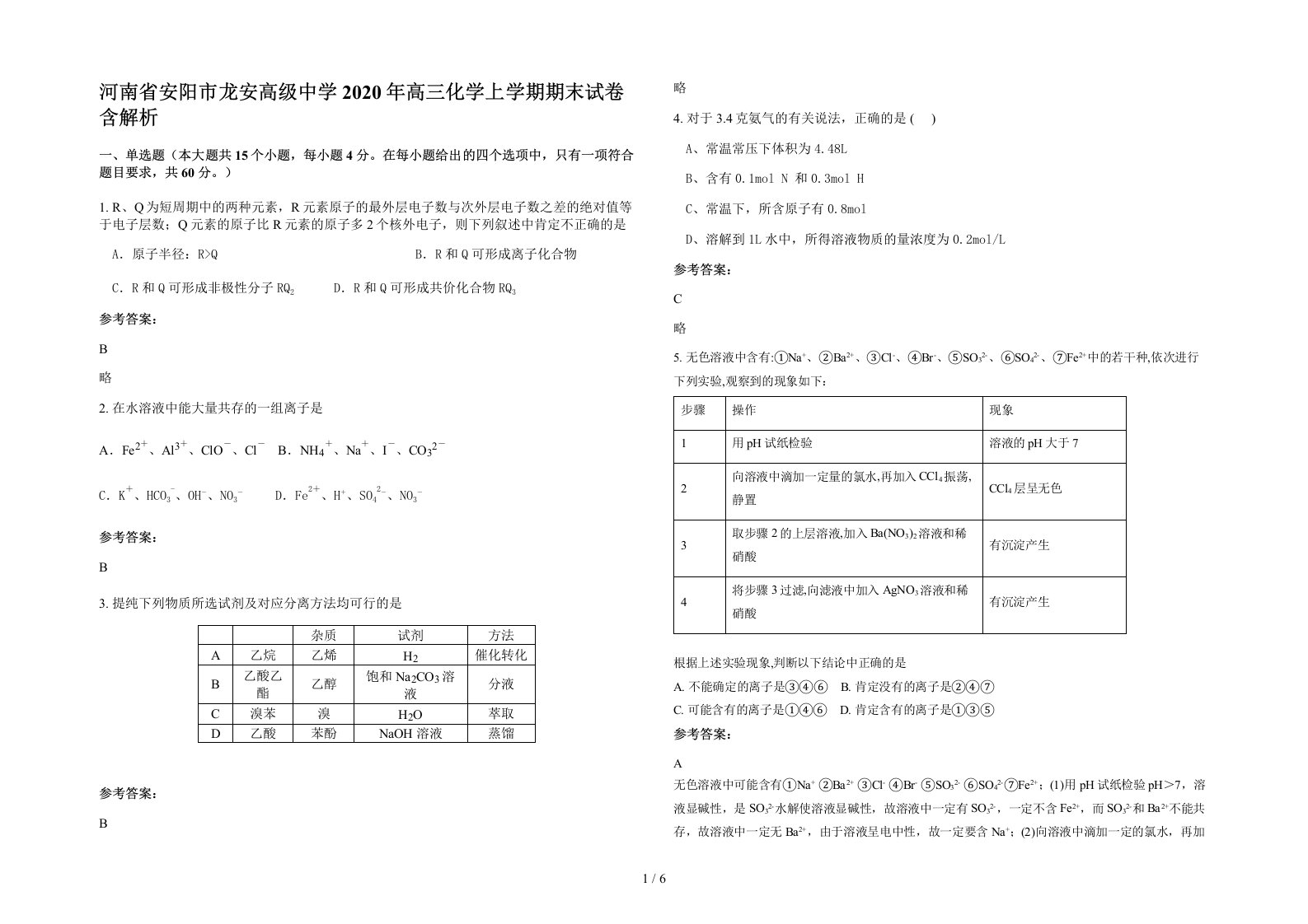 河南省安阳市龙安高级中学2020年高三化学上学期期末试卷含解析