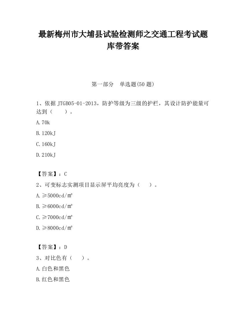 最新梅州市大埔县试验检测师之交通工程考试题库带答案