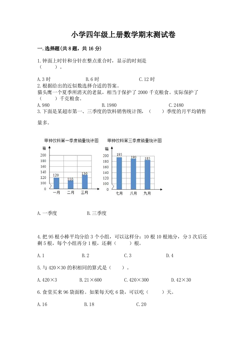 小学四年级上册数学期末测试卷及完整答案【易错题】