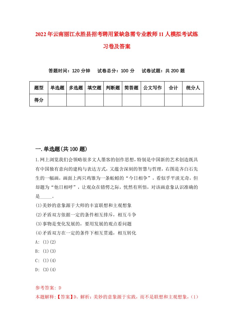 2022年云南丽江永胜县招考聘用紧缺急需专业教师11人模拟考试练习卷及答案第2版