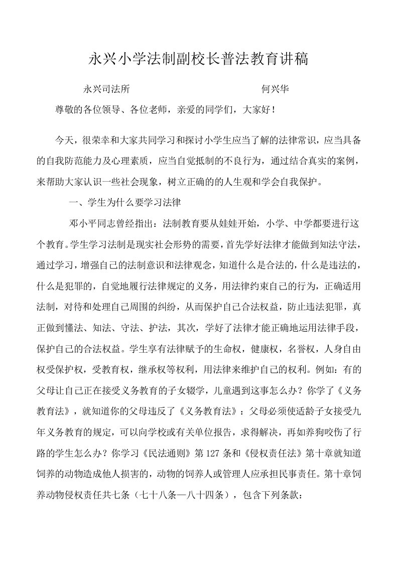 永兴小学法制副校长普法教育讲稿