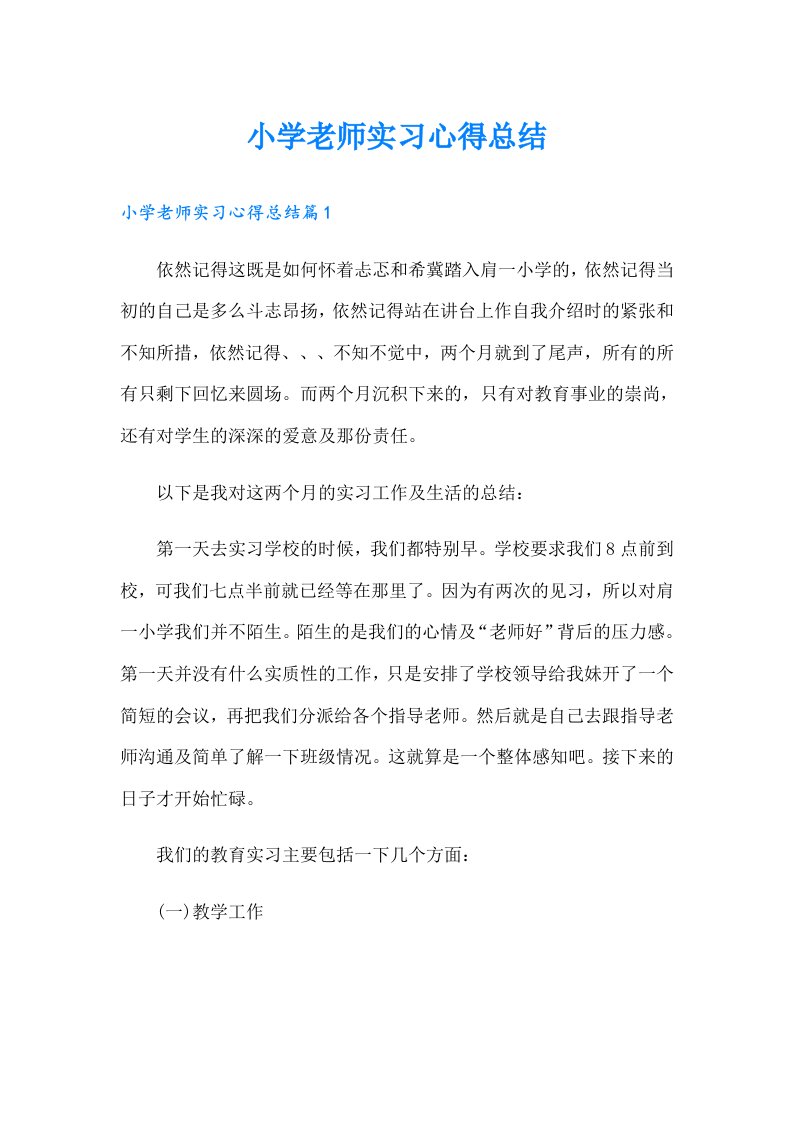 【多篇汇编】小学老师实习心得总结