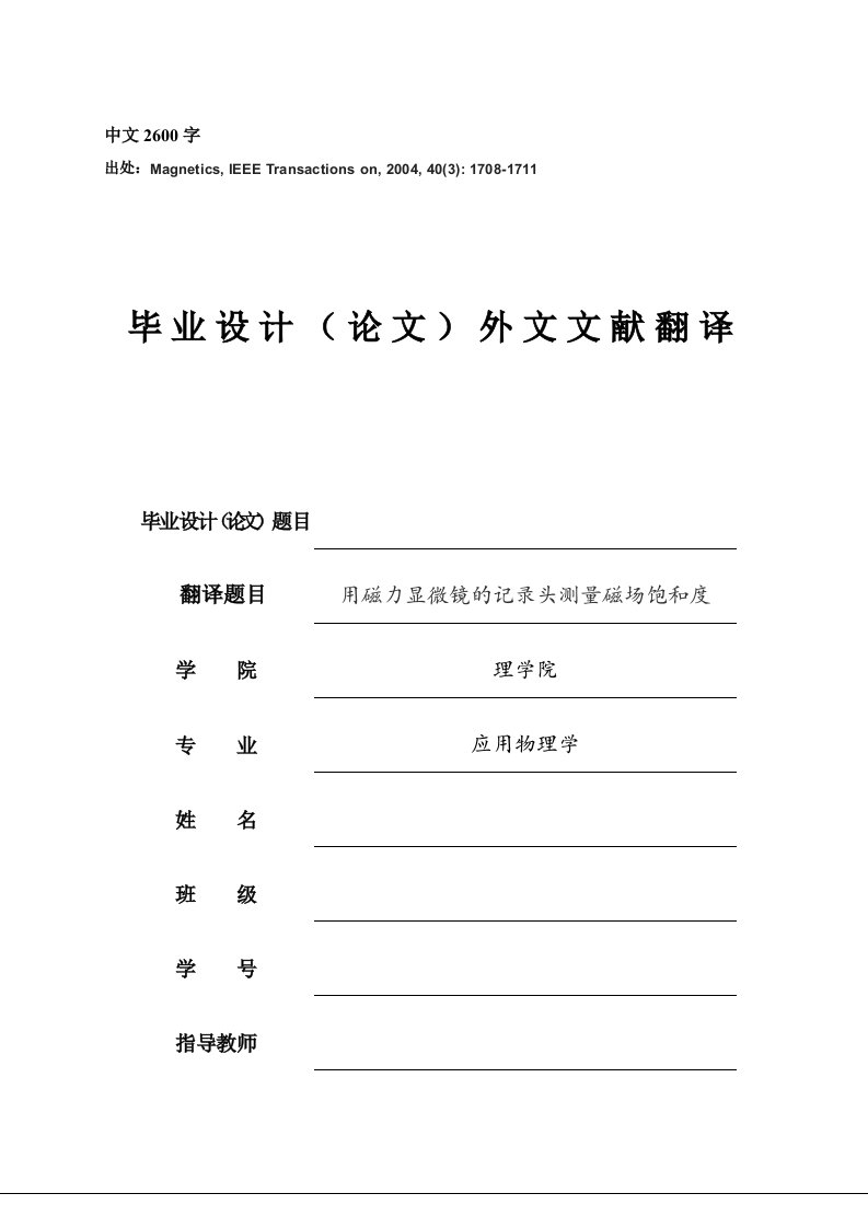 外文翻译译文--用磁力显微镜的记录头测量磁场饱和度-其他专业