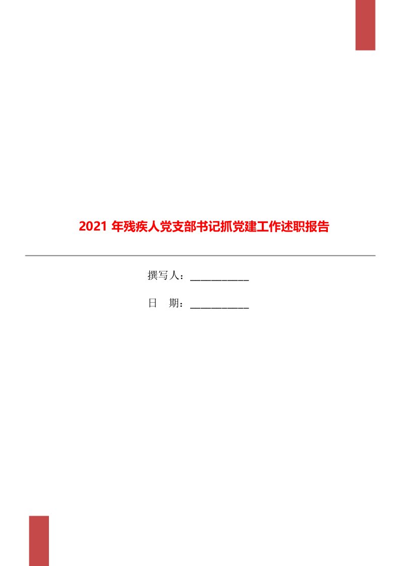 2021年残疾人党支部书记抓党建工作述职报告