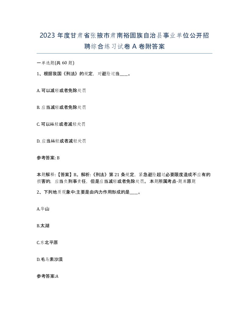 2023年度甘肃省张掖市肃南裕固族自治县事业单位公开招聘综合练习试卷A卷附答案