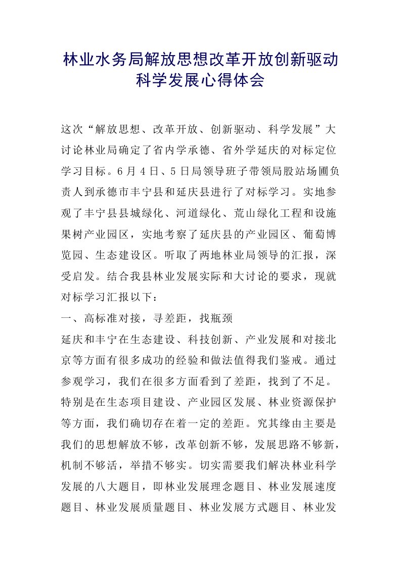 林业水务局解放思想改革开放创新驱动科学发展心得体会