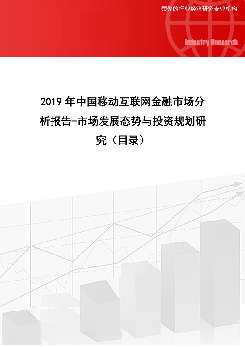 2019年中移动互联网金融市场分析报告-市场发展态势与投资规划研究