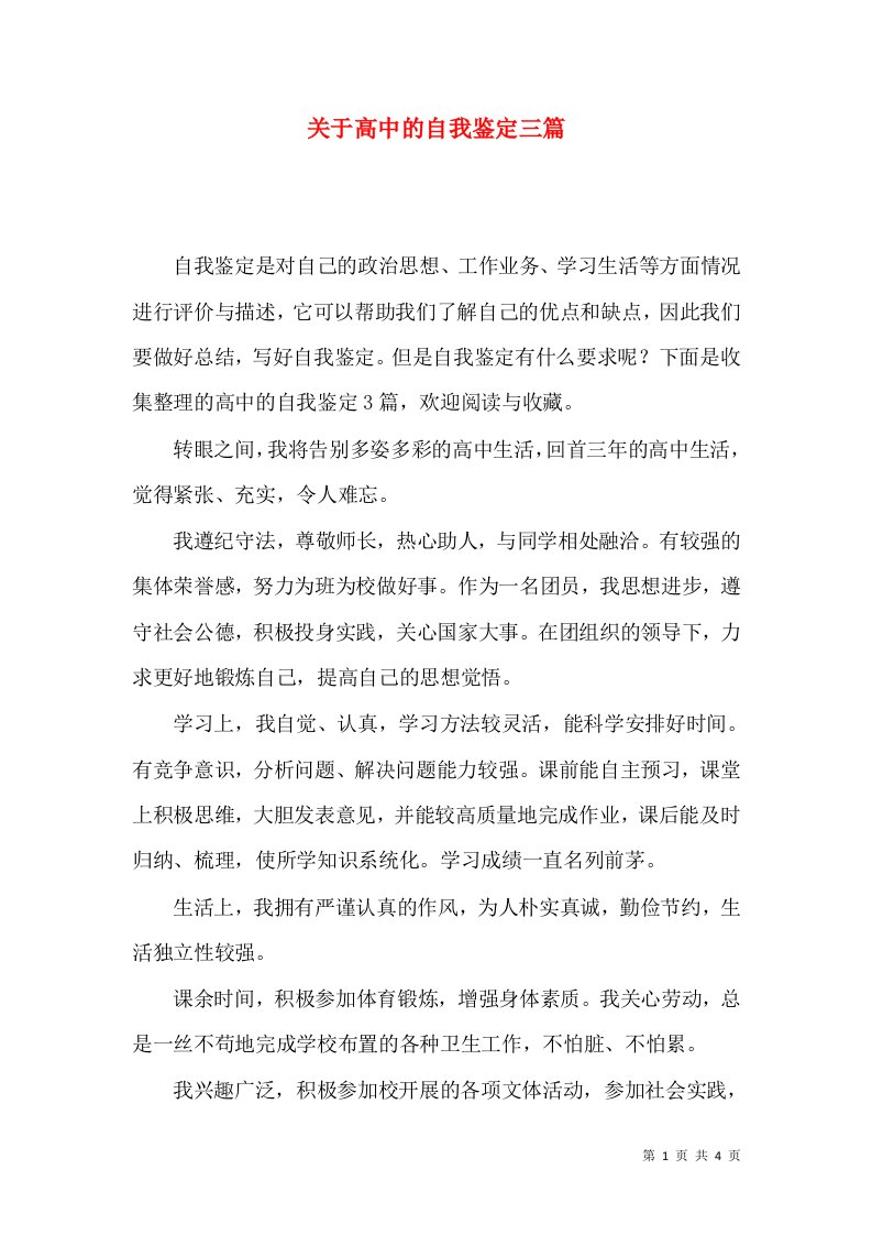 关于高中的自我鉴定三篇