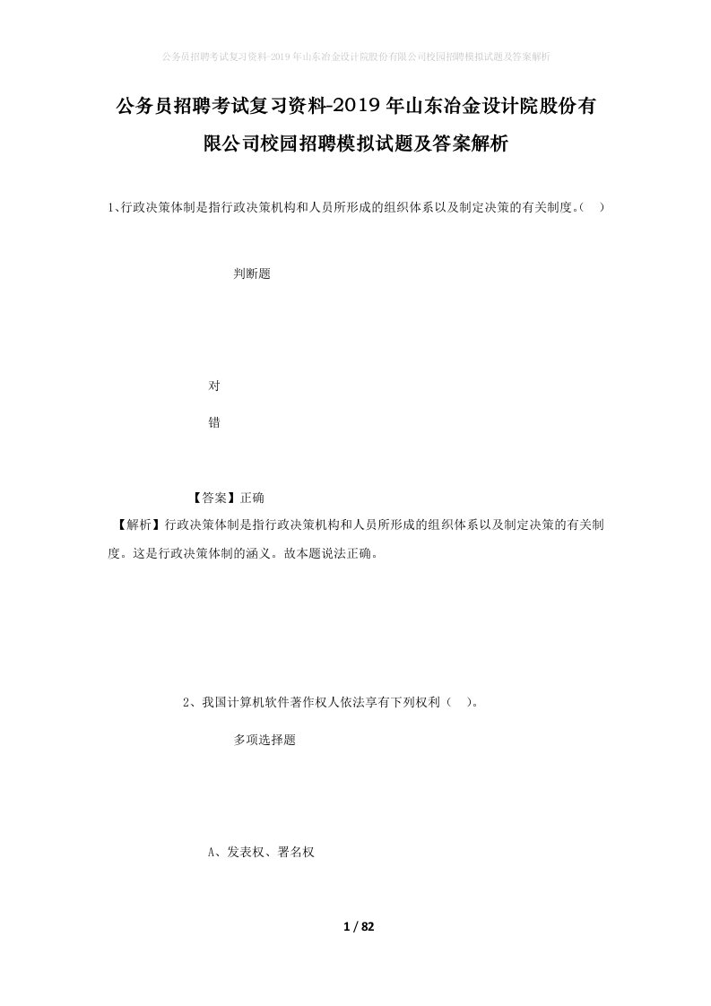 公务员招聘考试复习资料-2019年山东冶金设计院股份有限公司校园招聘模拟试题及答案解析