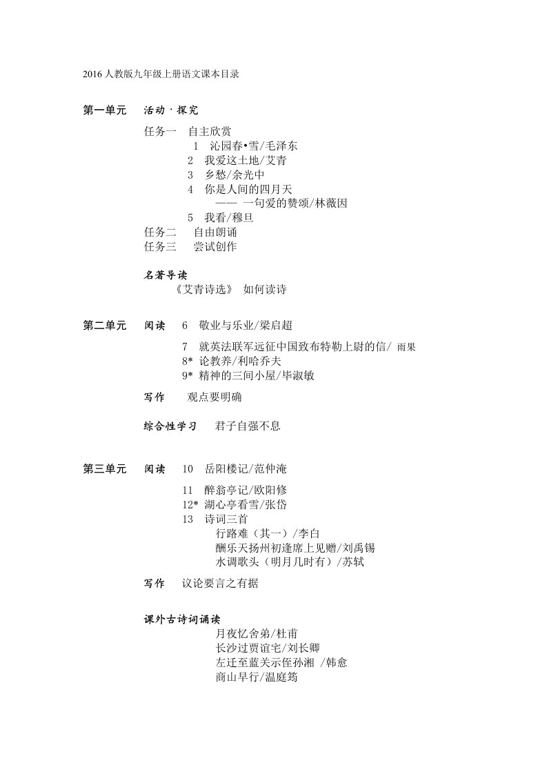 2018人教版九年级上册语文课本目录