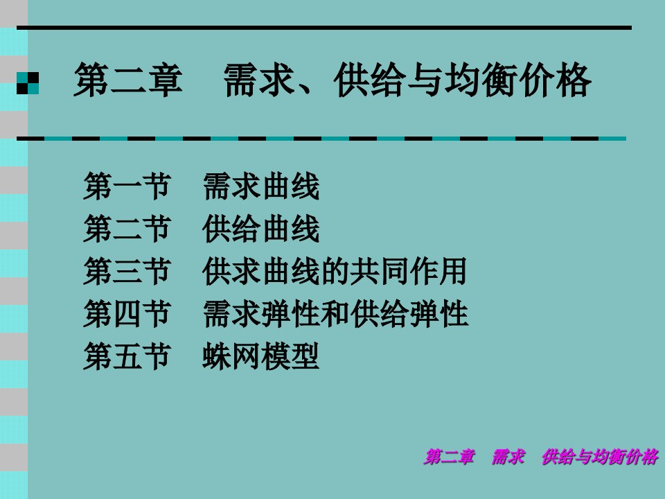 教学课件第二章需求供给与均衡价格