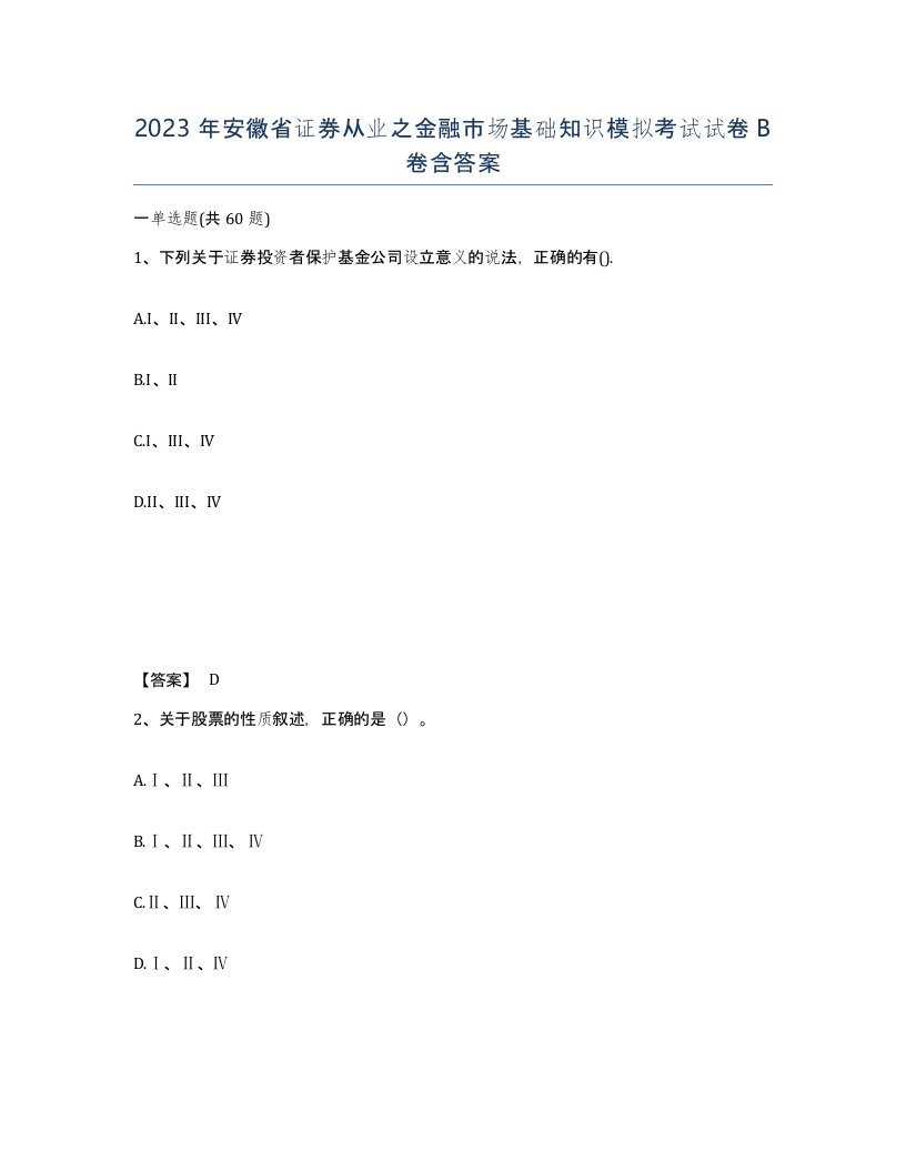 2023年安徽省证券从业之金融市场基础知识模拟考试试卷B卷含答案