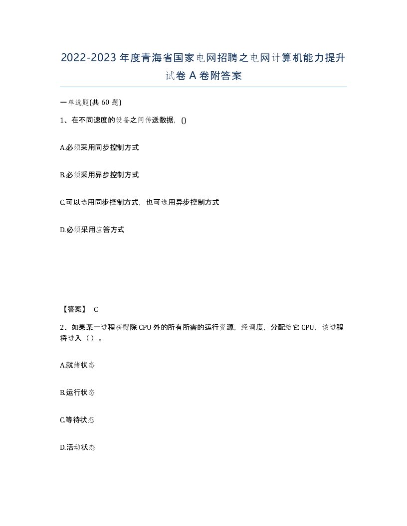 2022-2023年度青海省国家电网招聘之电网计算机能力提升试卷A卷附答案