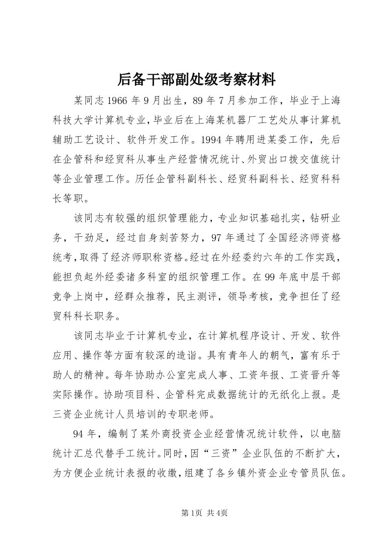 3后备干部副处级考察材料