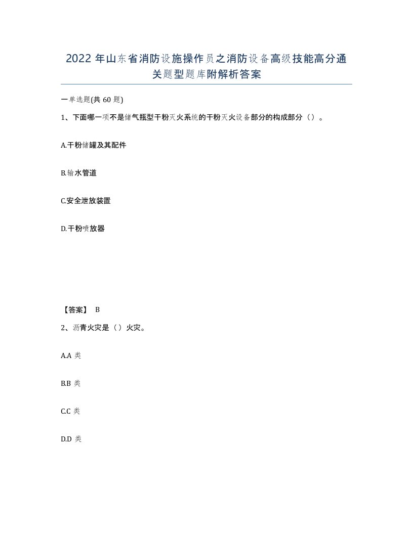 2022年山东省消防设施操作员之消防设备高级技能高分通关题型题库附解析答案