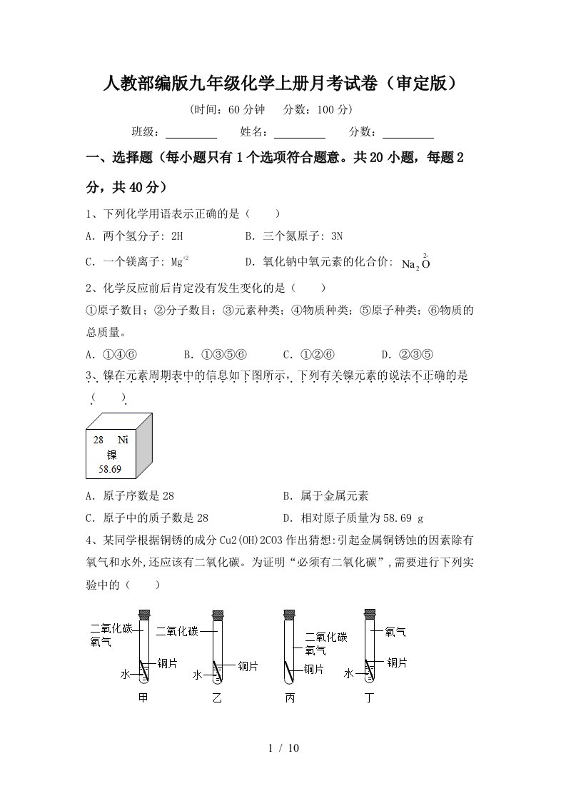 人教部编版九年级化学上册月考试卷审定版