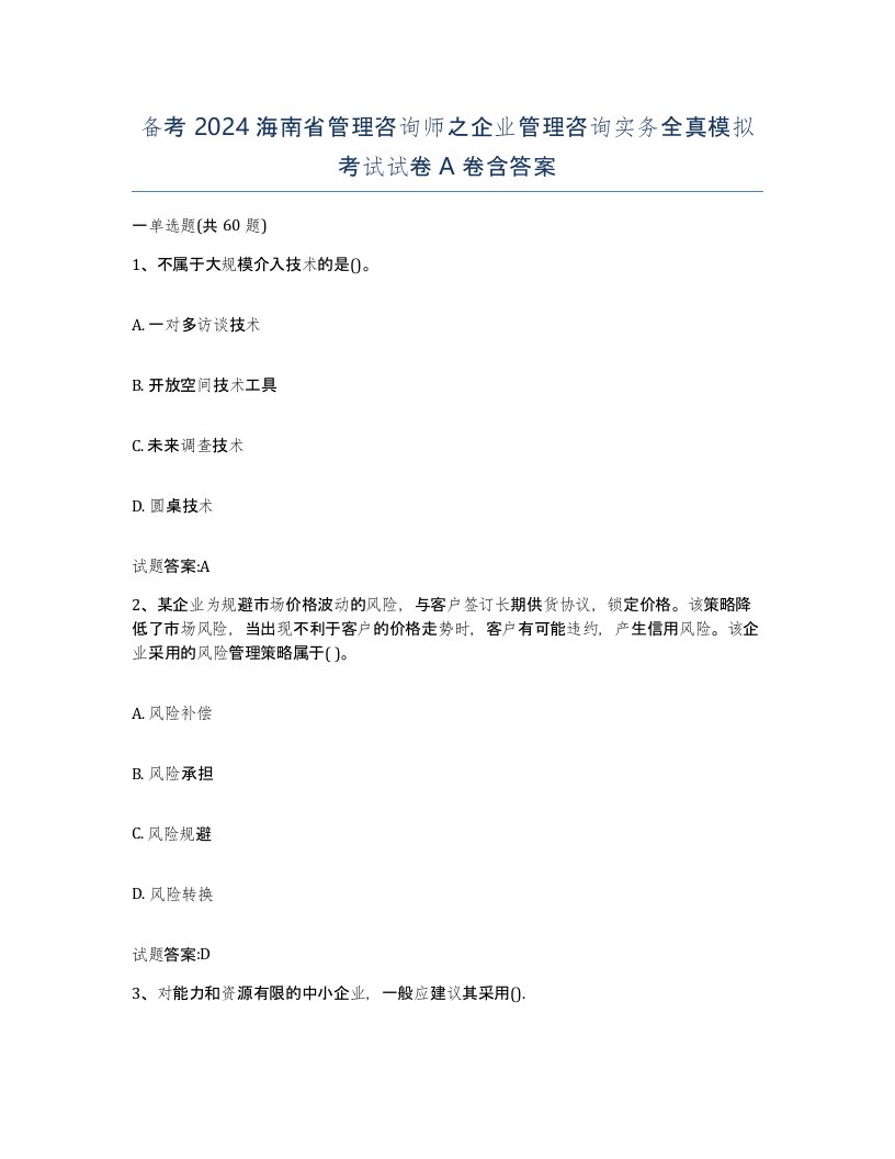 备考2024海南省管理咨询师之企业管理咨询实务全真模拟考试试卷A卷含答案