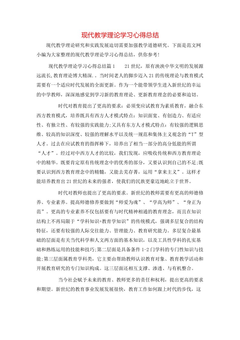 现代教学理论学习心得总结