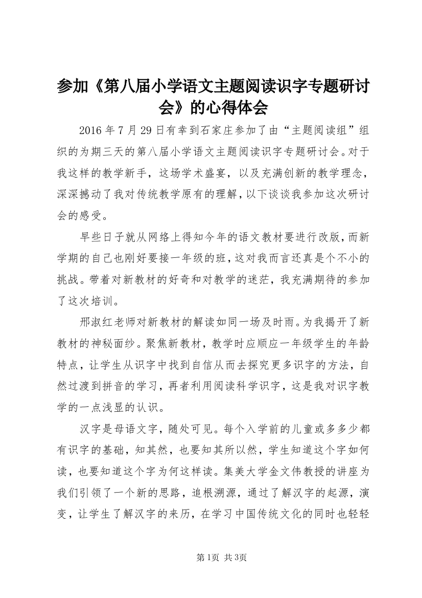 参加《第八届小学语文主题阅读识字专题研讨会》的心得体会