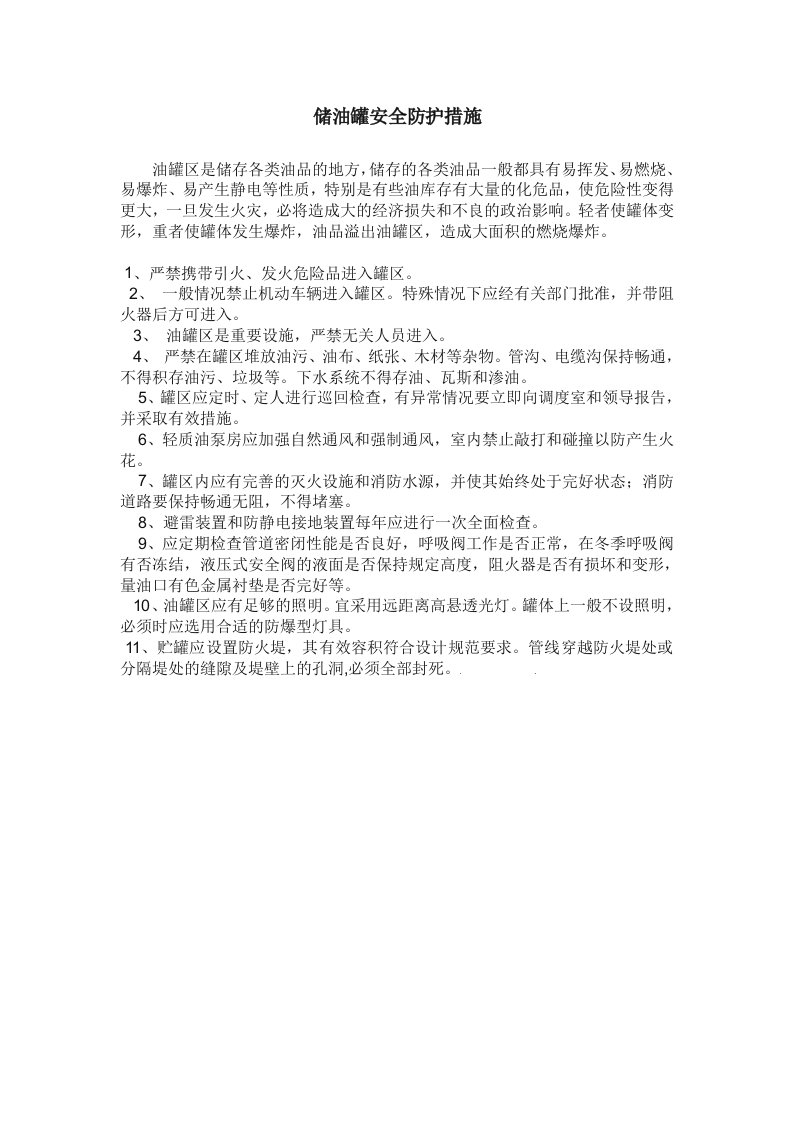 储油罐安全防护措施